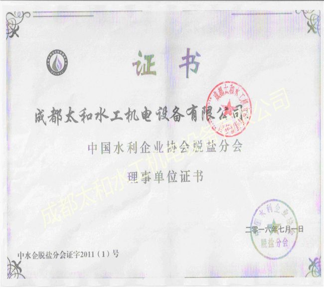 脫鹽分會(huì)理事單位證書(shū)